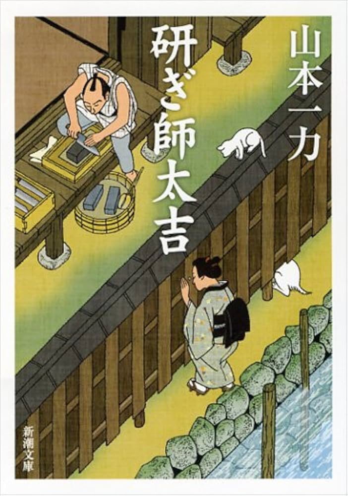 山本一力 研ぎ師太吉 小説