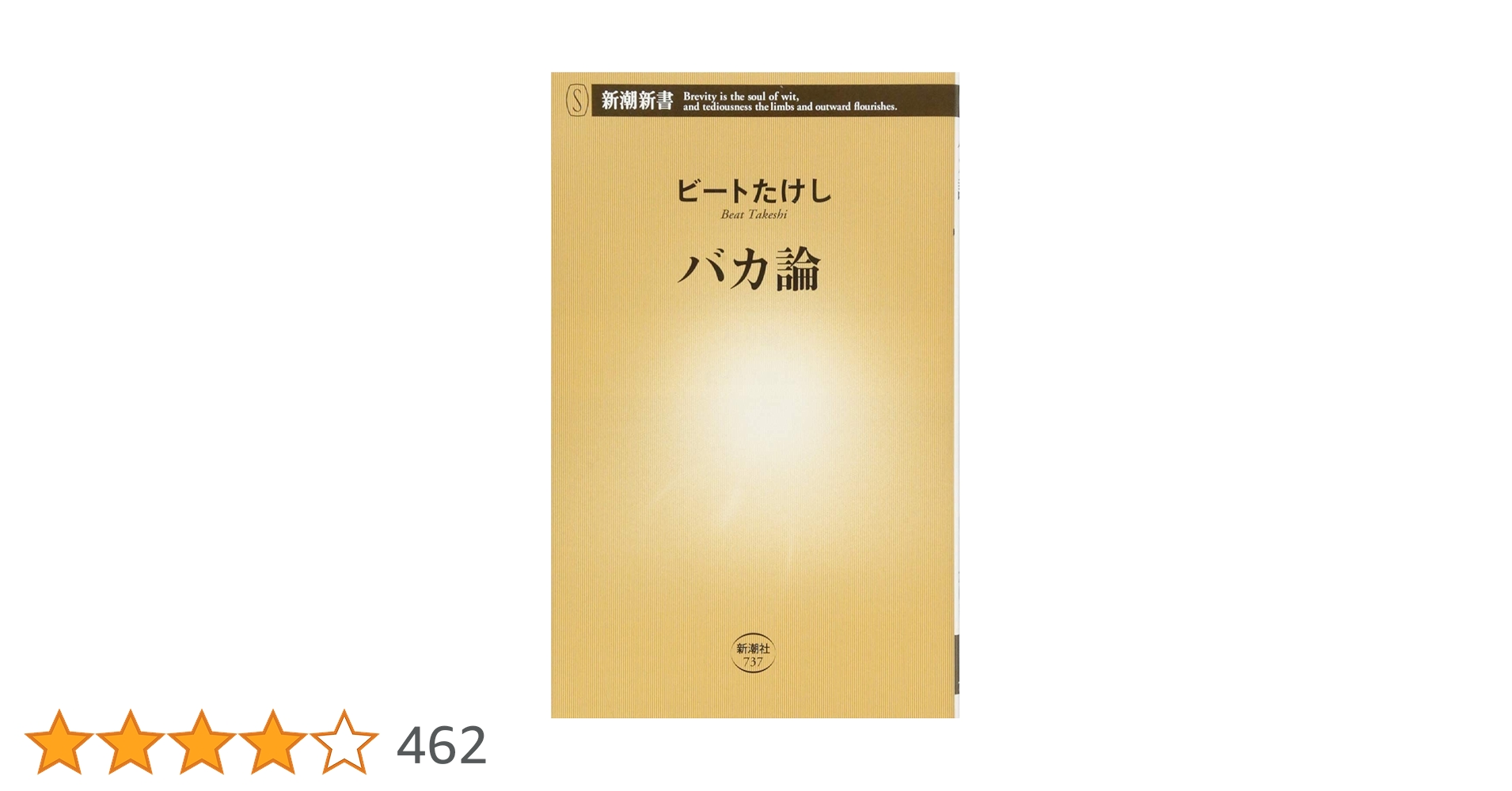 ビートたけし バカ論 小説