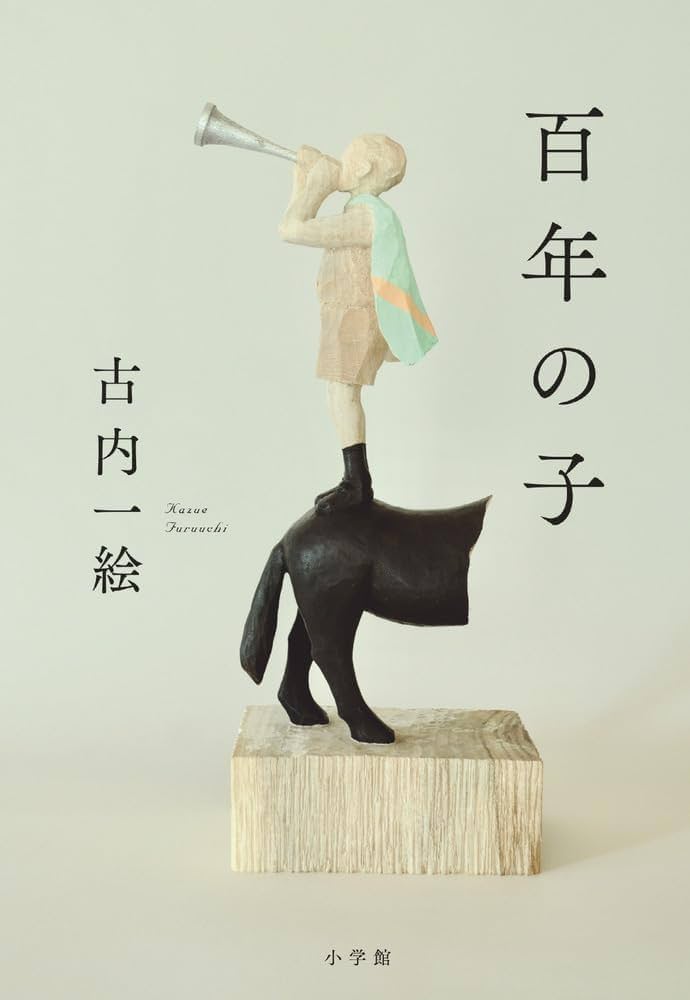 古内一絵 百年の子 小説