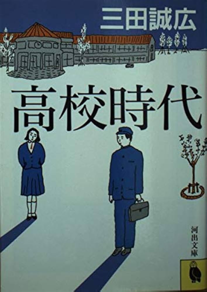 三田誠広 高校時代 小説