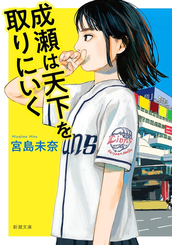 成瀬は天下を取りにいく 宮島未奈 小説