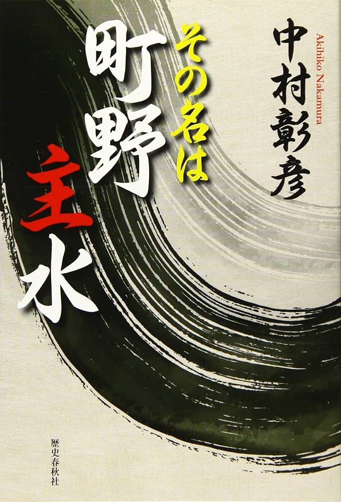 中村彰彦 その名は町野主水 小説
