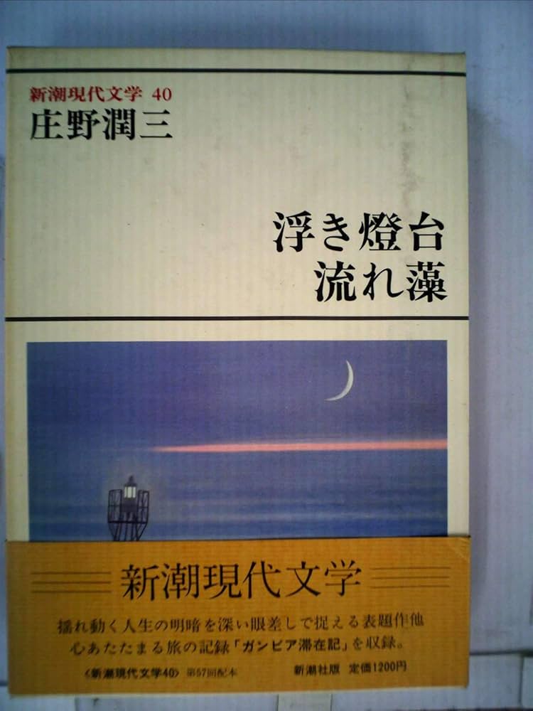 庄野潤三 流れ藻 小説