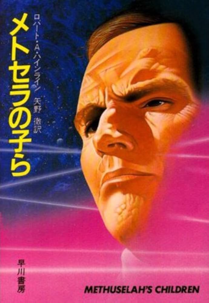 ロバート・A・ハインライン メトセラの子ら 小説
