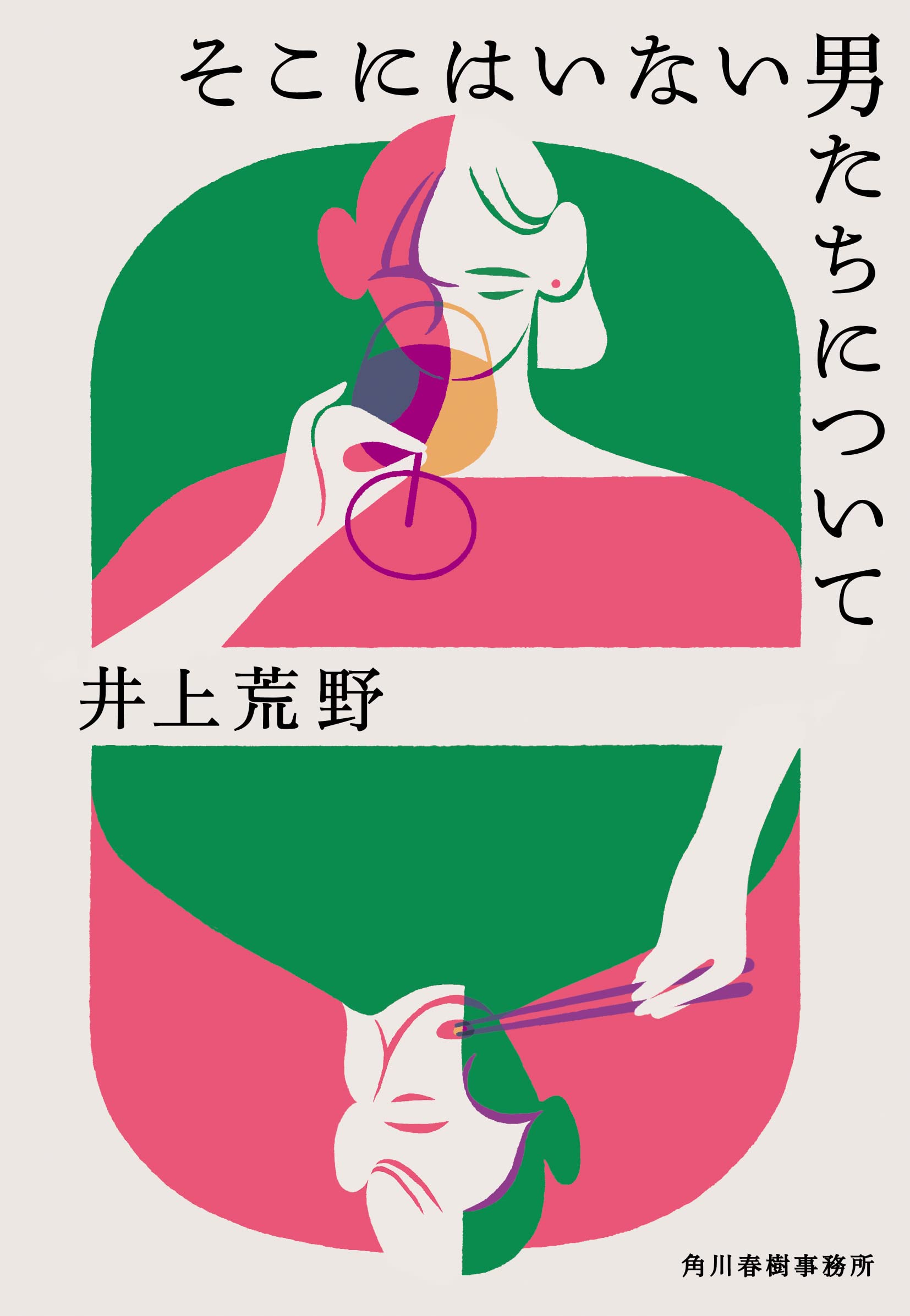 井上荒野 そこにはいない男たちについて 小説