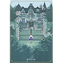 谷瑞恵 あかずの扉の鍵貸します 小説