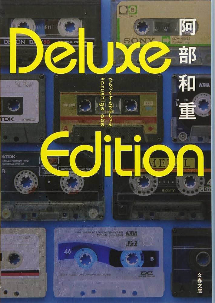 阿部和重 Deluxe Edition 小説