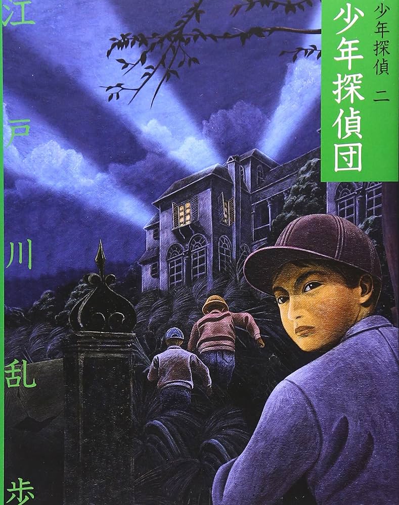 江戸川乱歩 少年探偵団 小説
