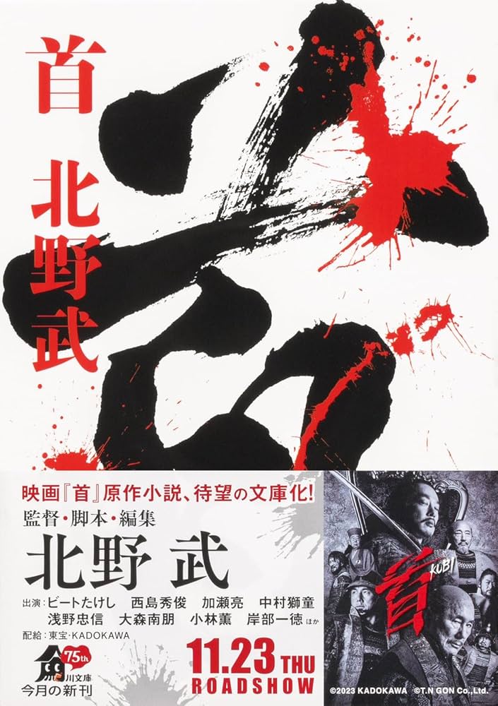 北野武 首 小説
