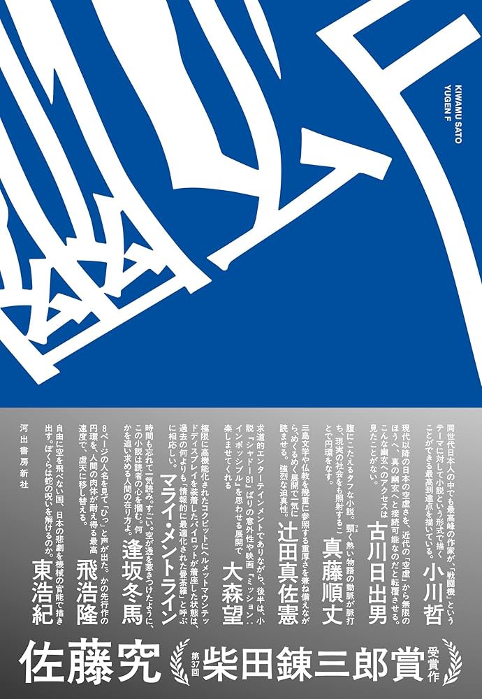 佐藤究 幽玄F 小説