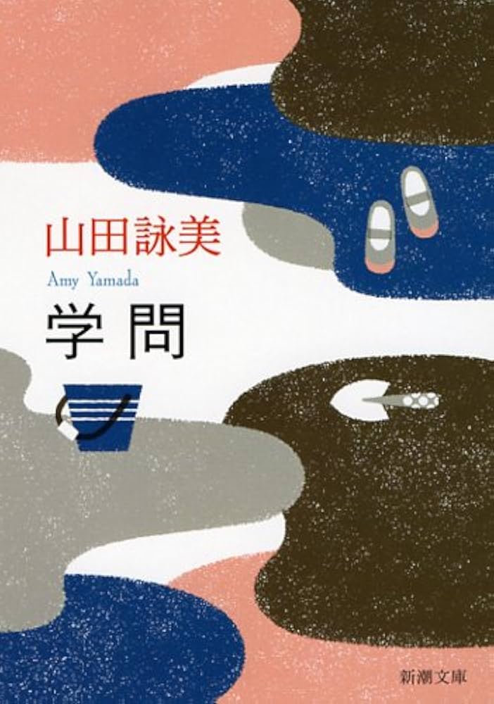 山田詠美 学問 小説
