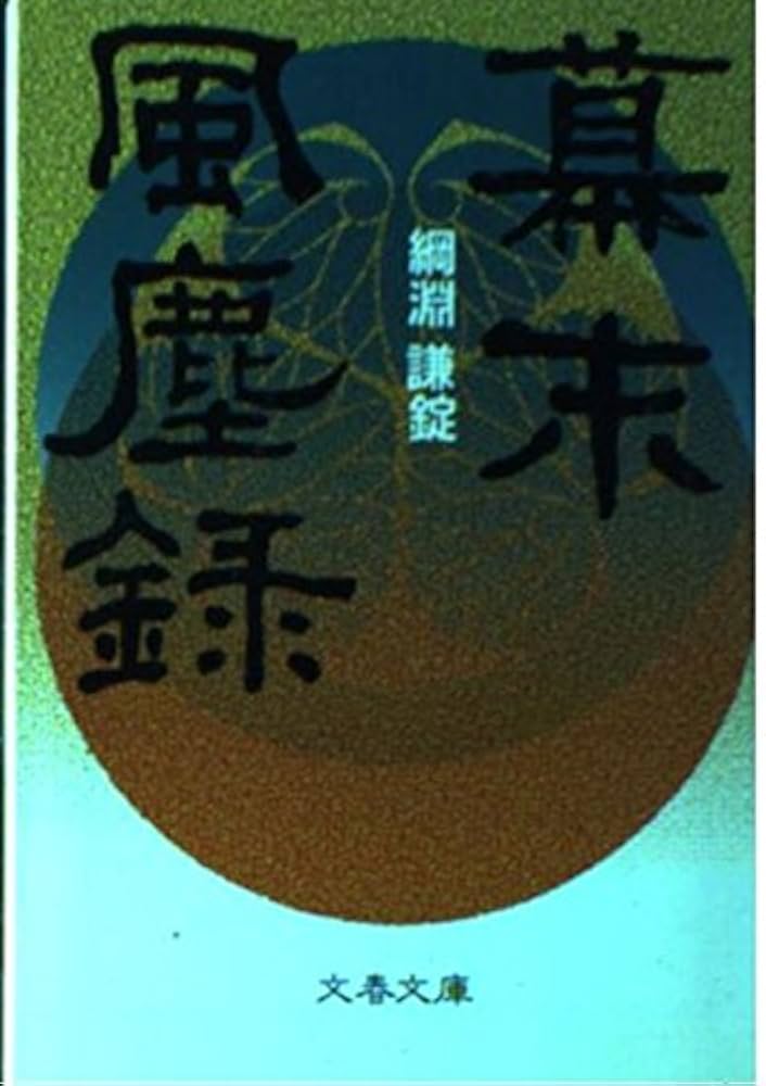 綱淵謙錠 幕末風塵録 小説