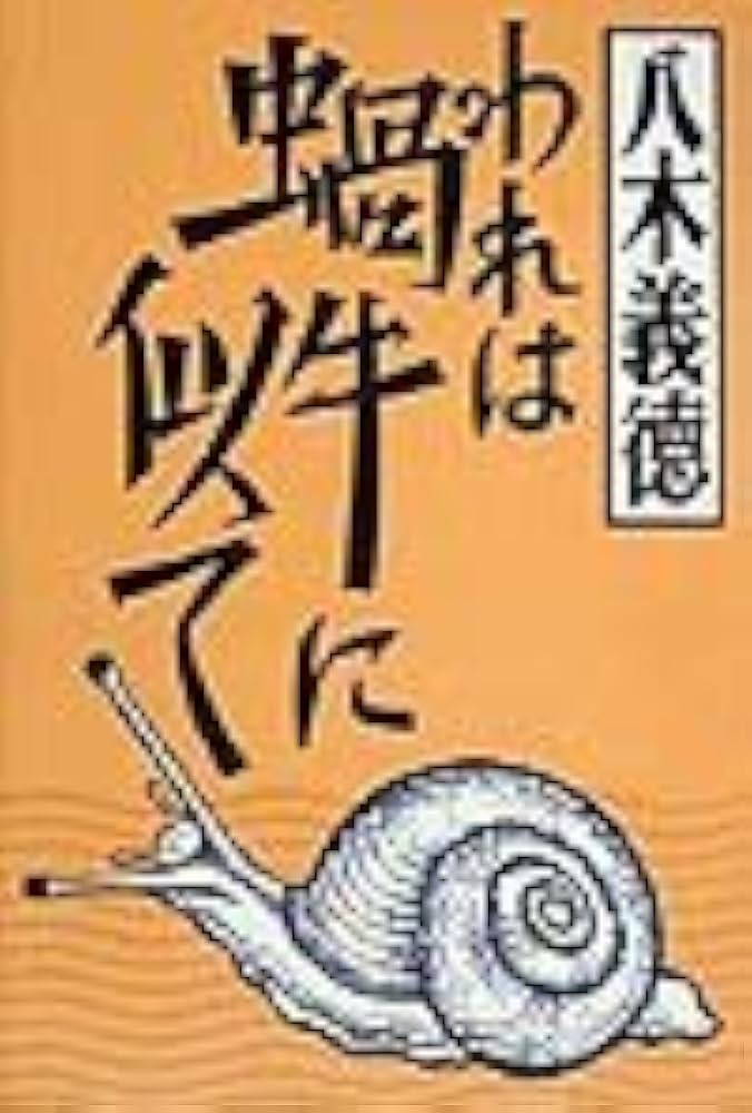 八木義徳 われは蝸牛に似て 小説