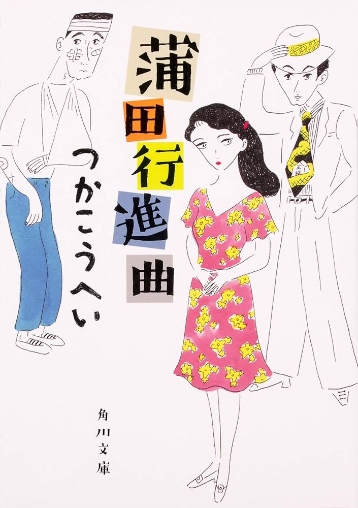 蒲田行進曲 つかこうへい 小説