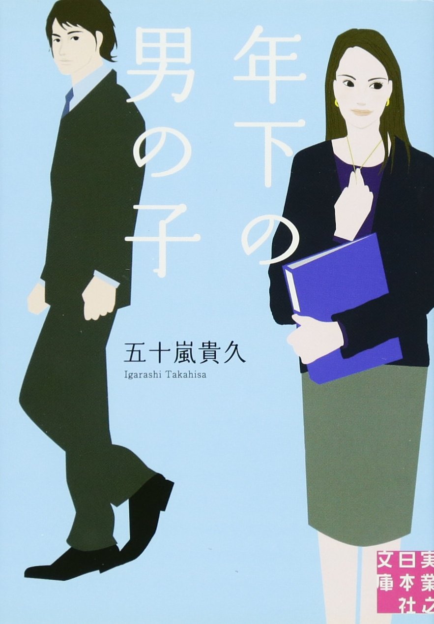 五十嵐貴久 年下の男の子 小説