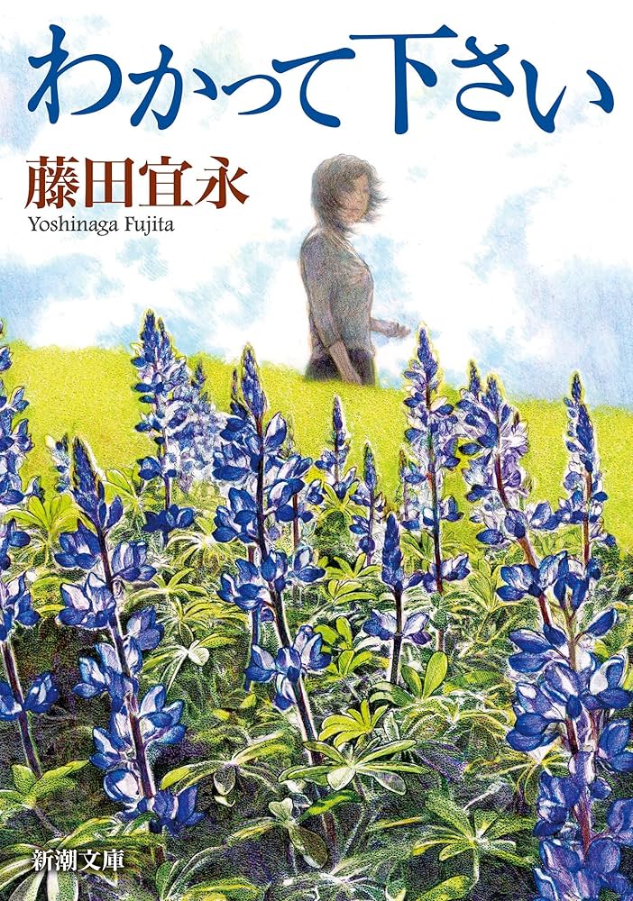 藤田宜永 わかって下さい 小説