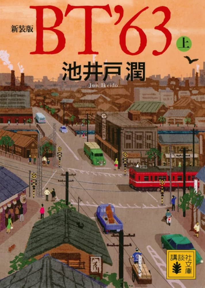 池井戸潤 BT’63 小説