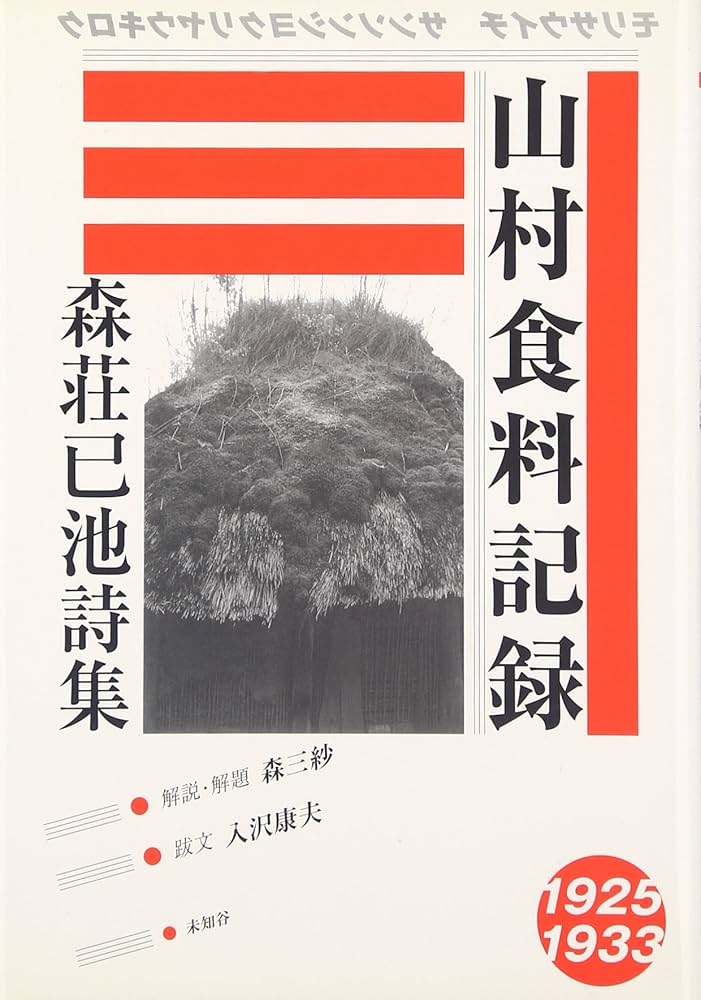 森荘已池 山村食料記録 小説