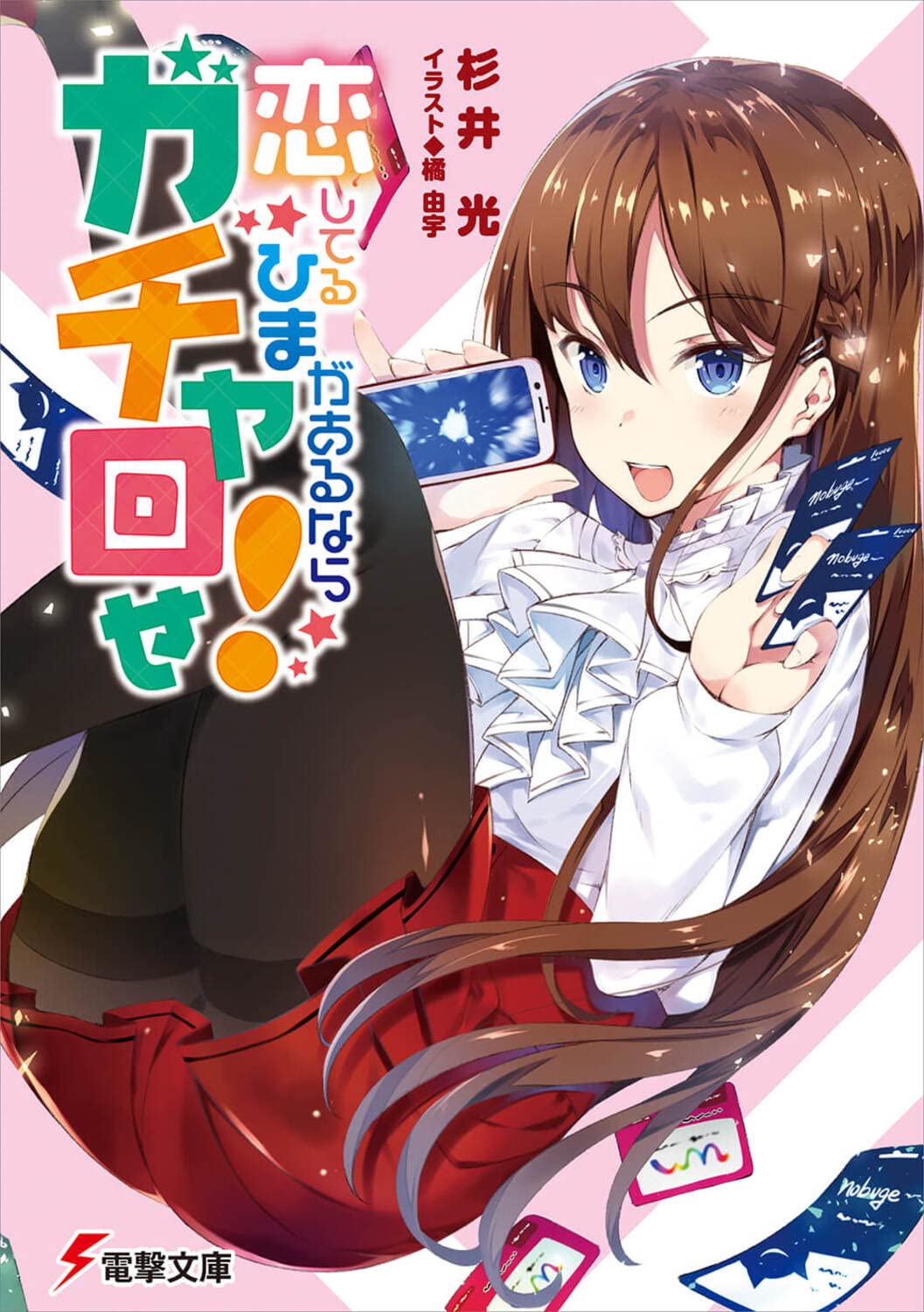 杉井光 恋してるひまがあるならガチャ回せ！ 小説