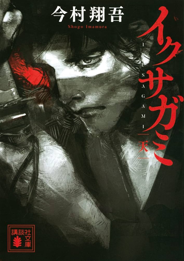 今村翔吾 イクサガミ 天 小説