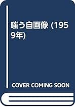 木村荘十 嗤う自画像 小説