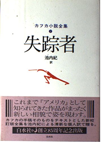 フランツ・カフカ 失踪者 小説