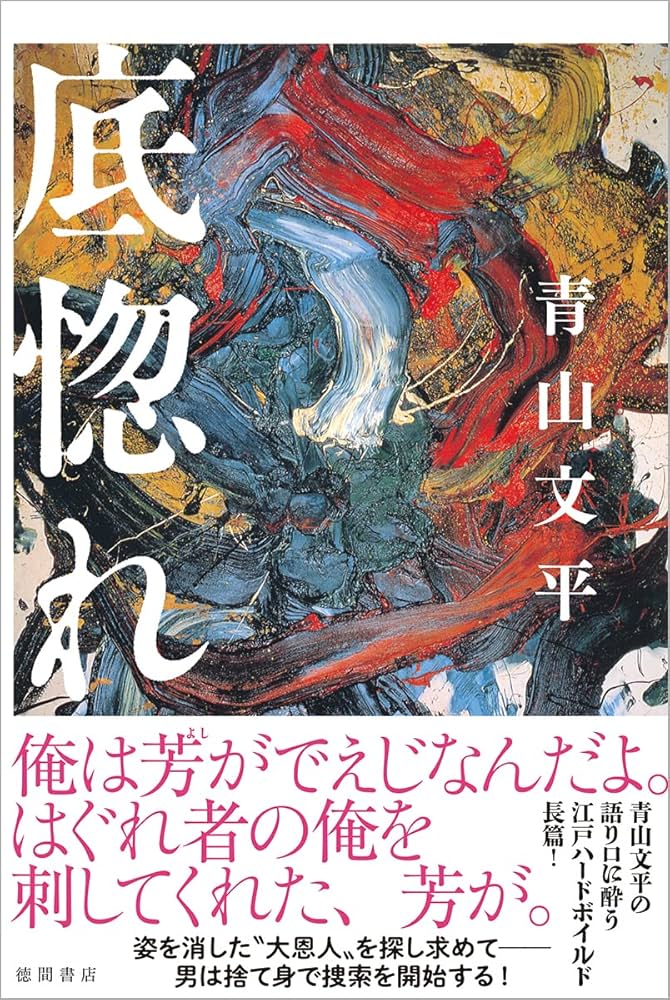 青山文平 底惚れ 小説