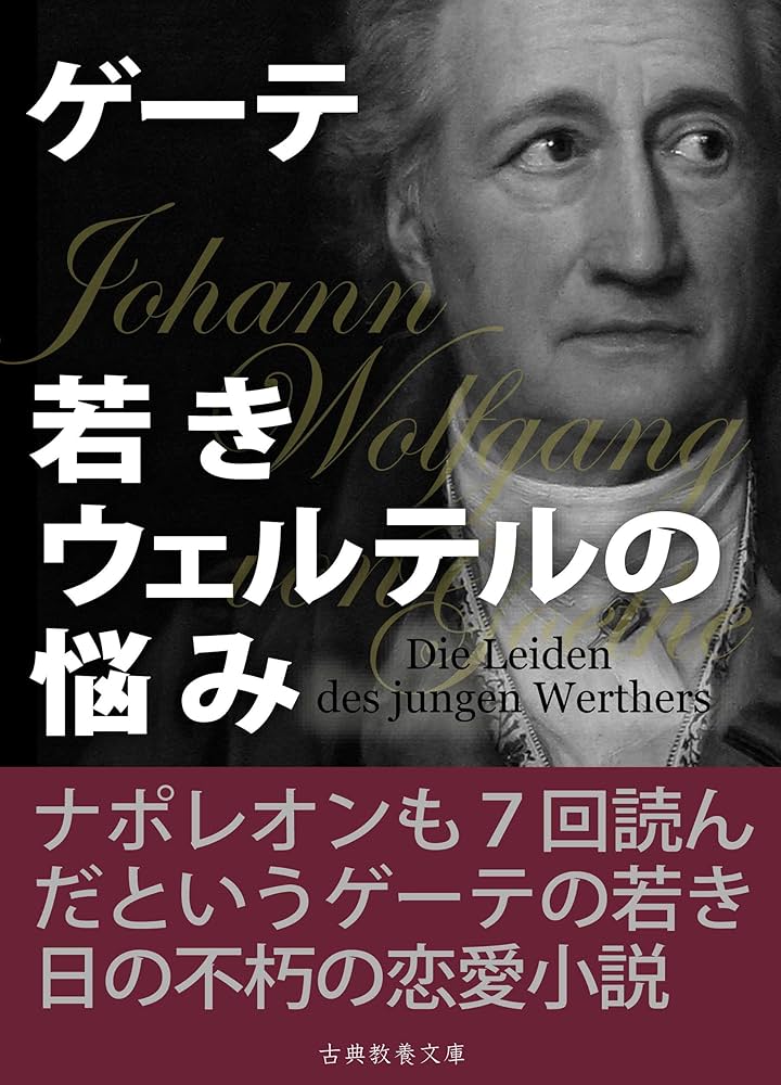ヨハン・ヴォルフガング・フォン・ゲーテ 若きウェルテルの悩み 小説