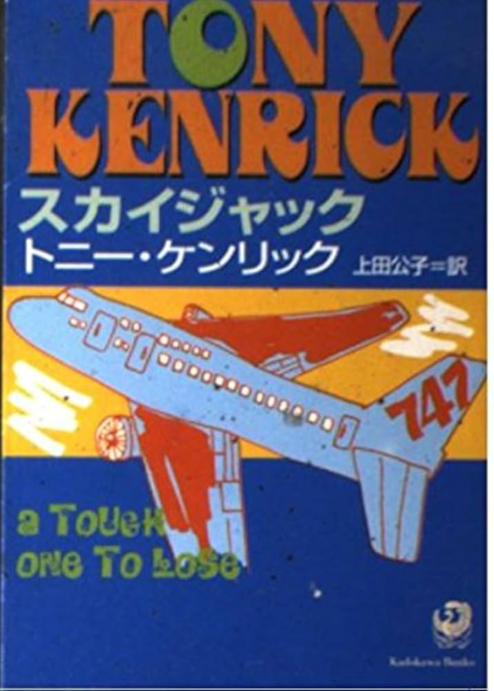 スカイジャック トニー・ケンリック 小説