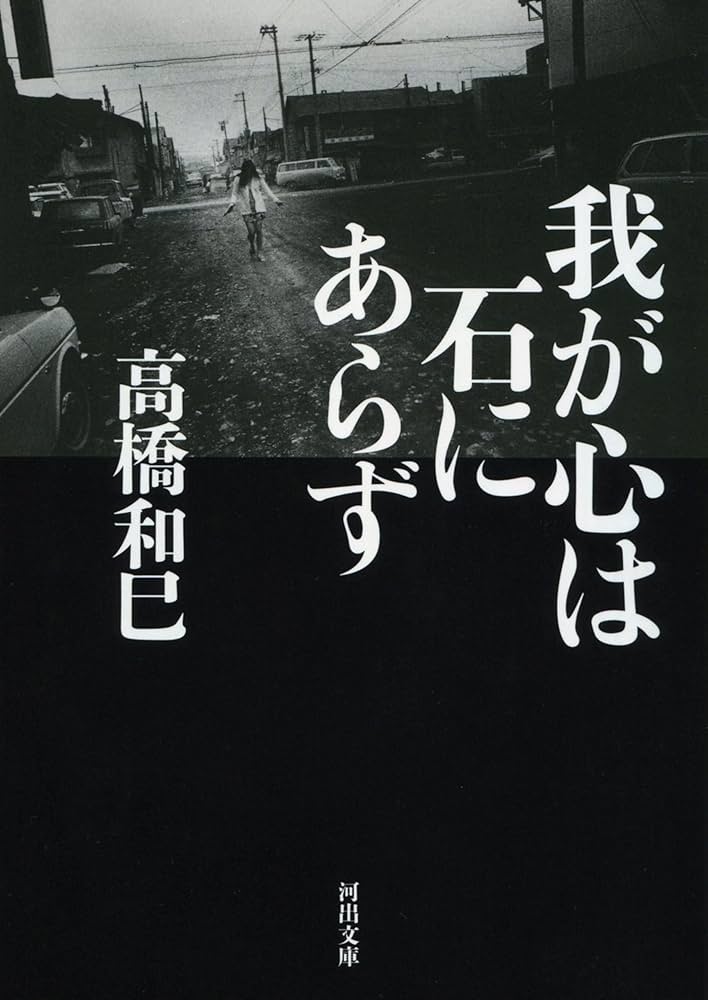 高橋和巳 我が心は石にあらず 小説