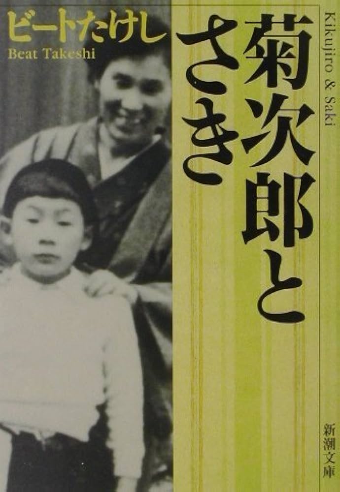 ビートたけし 菊次郎とさき 小説