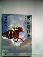 新橋遊吉 続・競馬放浪記 男が賭ける 小説