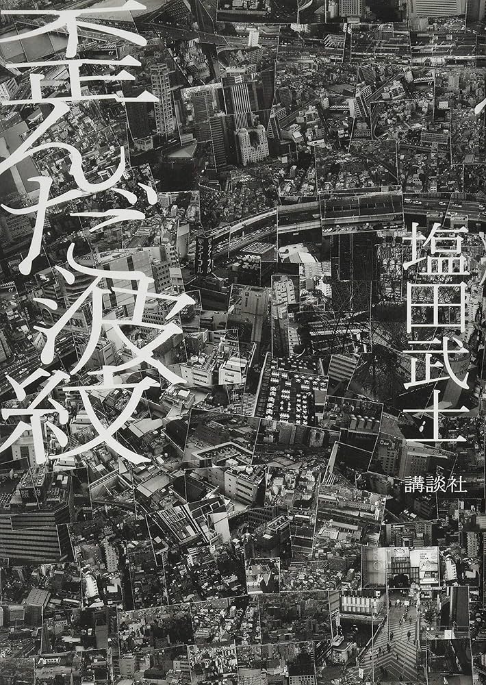 塩田武士 歪んだ波紋 小説