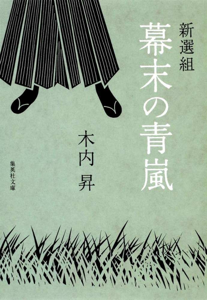 木内昇 新選組 幕末の青嵐 小説