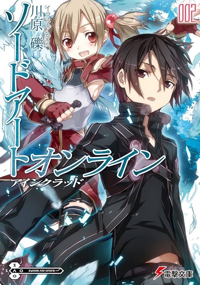 ソードアート・オンライン 2 アインクラッド 小説