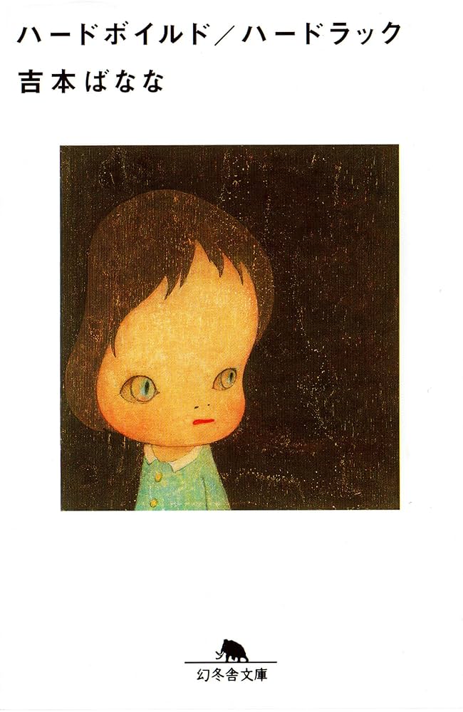 吉本ばなな ハードボイルド／ハードラック 小説