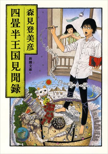 森見登美彦 四畳半王国見聞録 小説