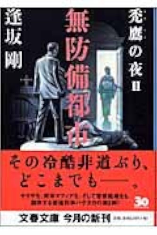 逢坂剛 無防備都市 禿鷹の夜II 小説