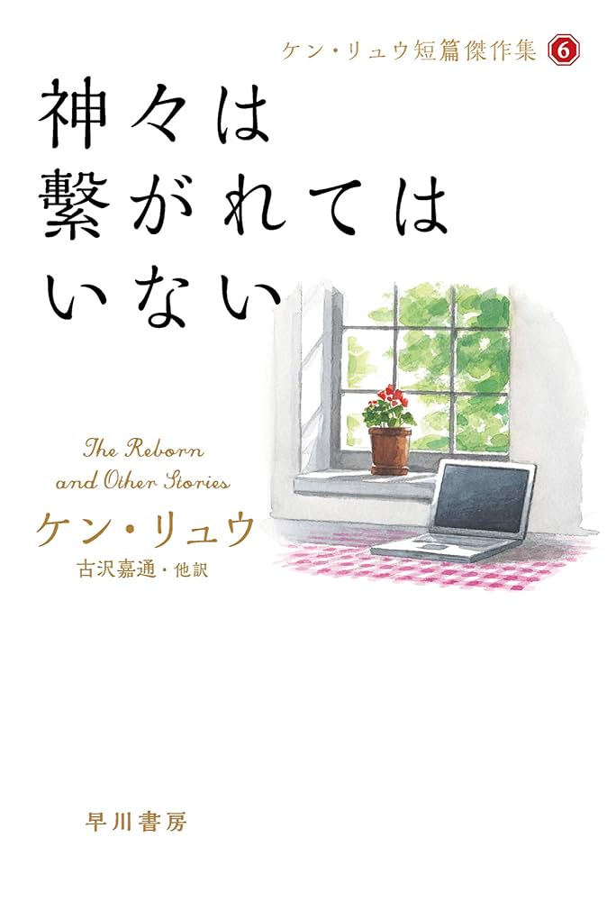 ケン・リュウ 神々は繋がれてはいない 小説