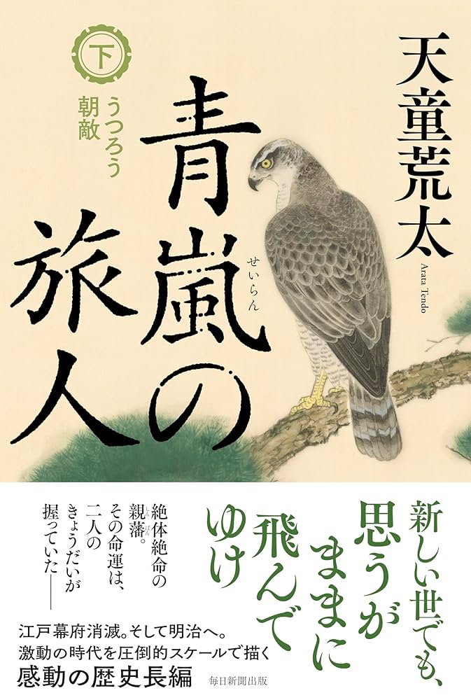 青嵐の旅人 天童荒太 小説