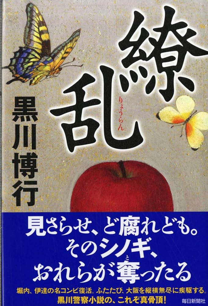 繚乱 黒川博行 小説