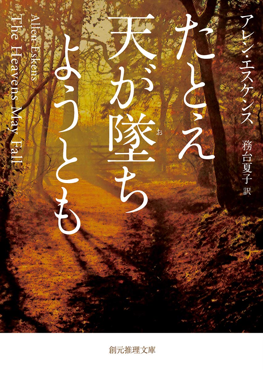 たとえ天が墜ちようとも アレン・エスケンス 小説