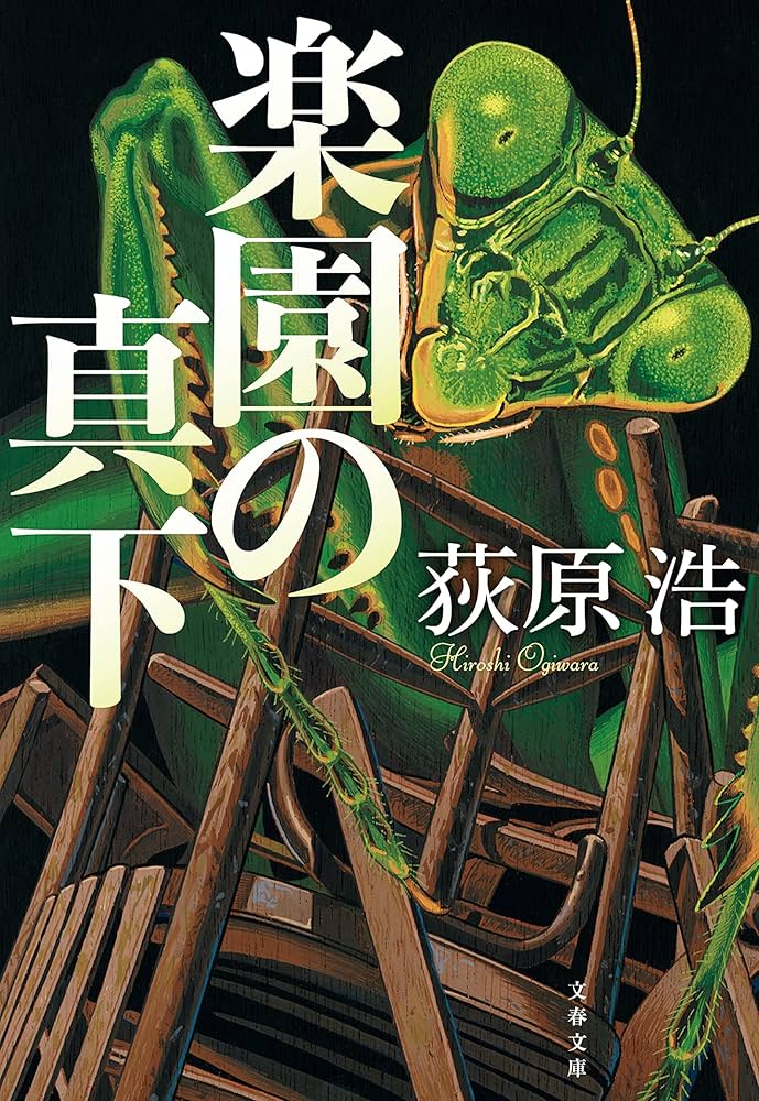 荻原浩 楽園の真下 小説