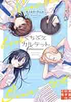 くちぶえカルテット 兎谷あおい 小説