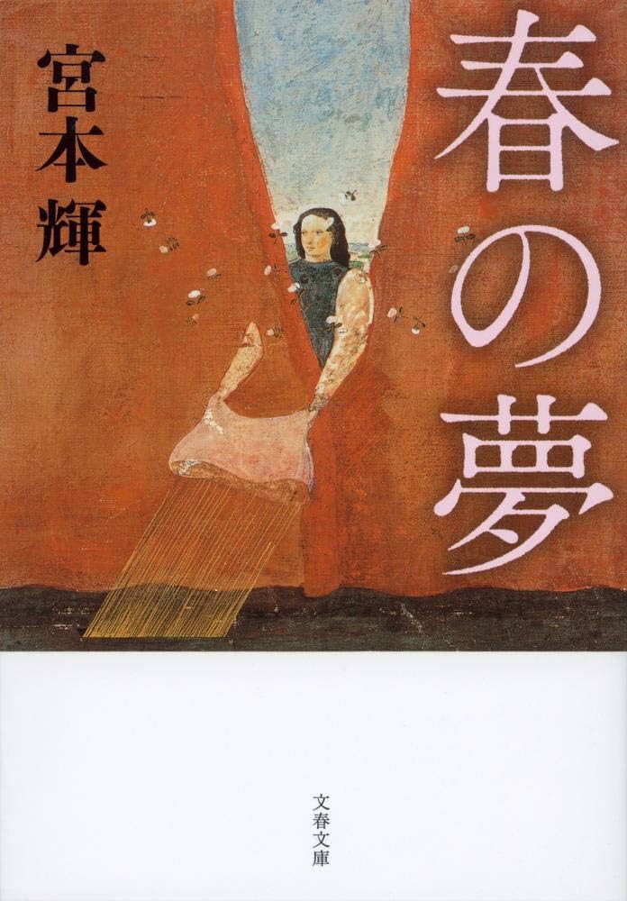 宮本輝 春の夢 小説