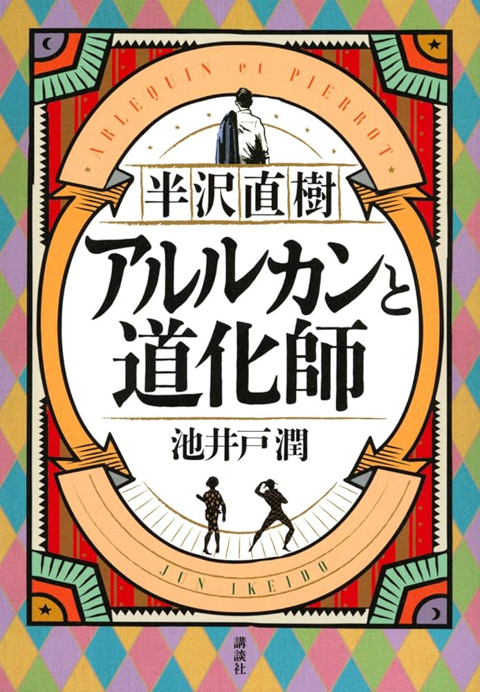 池井戸潤 アルルカンと道化師 小説