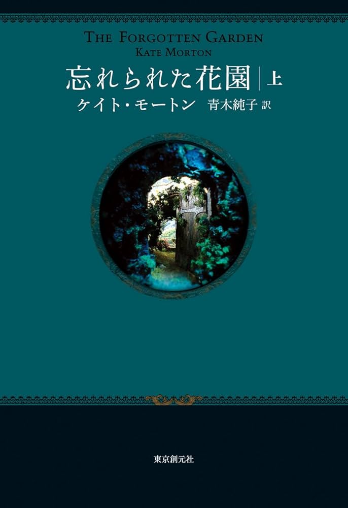 忘れられた花園 ケイト・モートン 小説