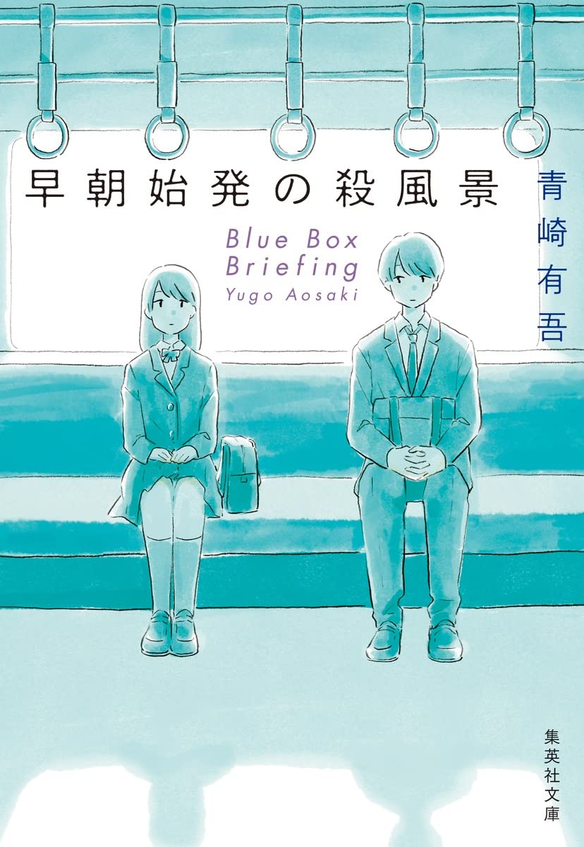 青崎有吾 早朝始発の殺風景 小説