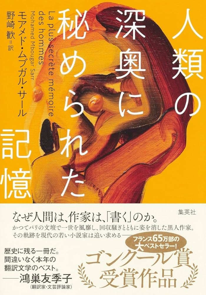 人類の深奥に秘められた記憶 モハメド・ムブガル＝サール 小説
