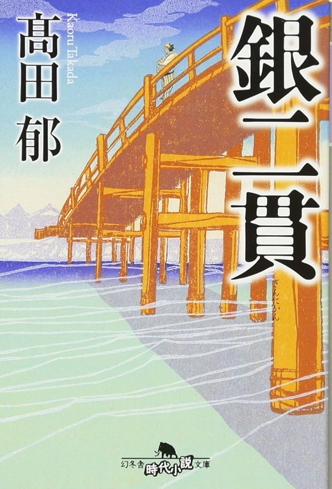 髙田郁 銀二貫 小説
